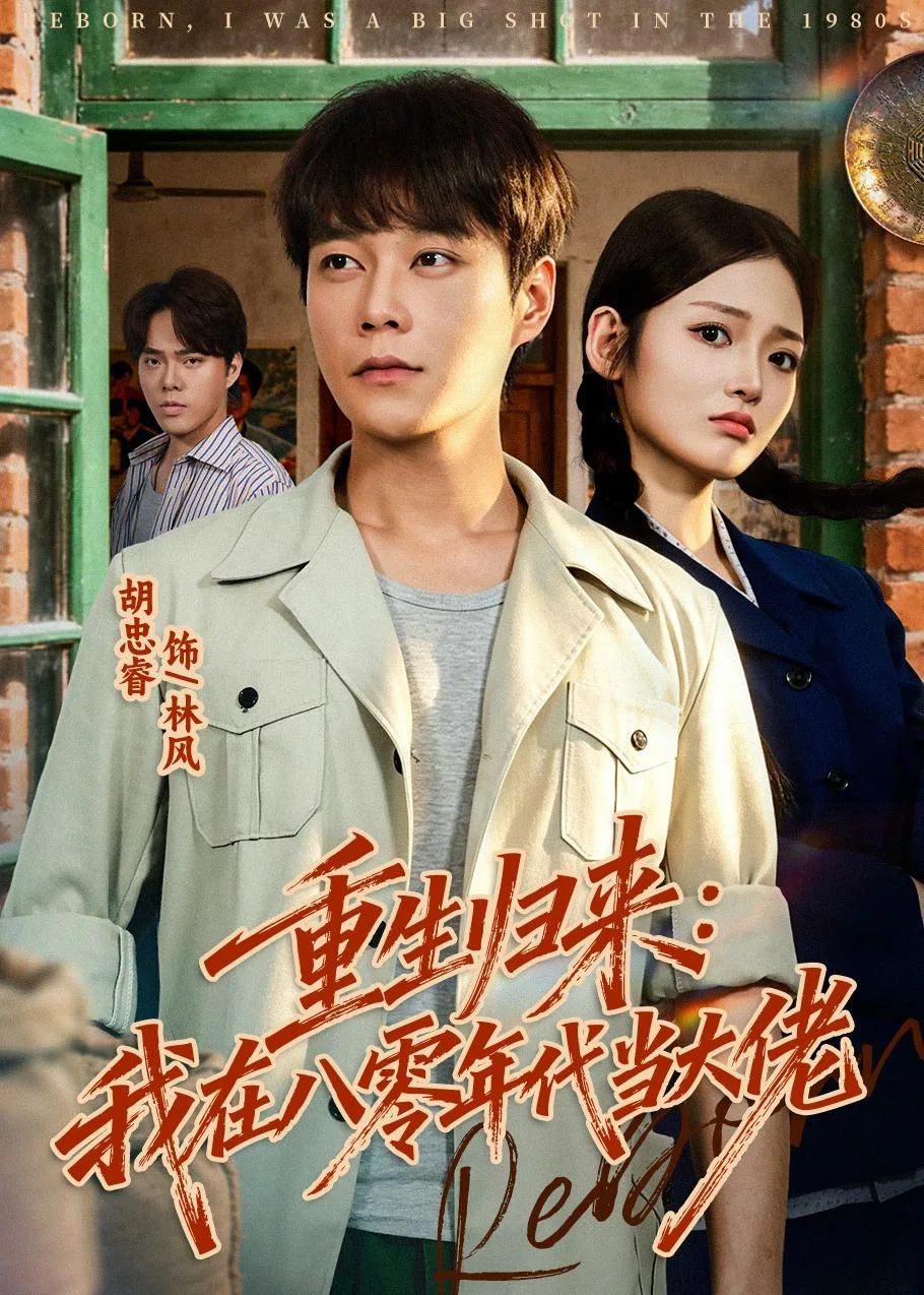 重生归来:我在八零年代当大佬
