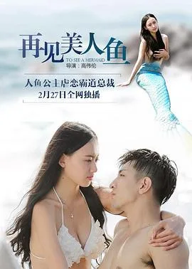 再见美人鱼（上，下）