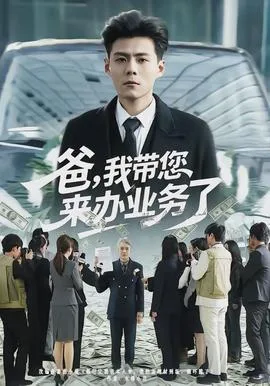爸,我带您来办业务了