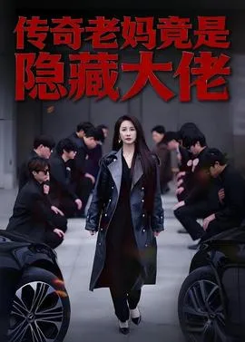 传奇老妈竟是隐藏大佬