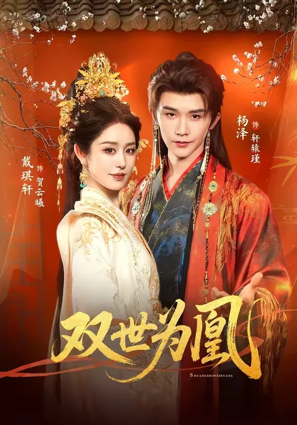 双世为凰