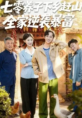 七零养子下乡赶山,全家逆袭暴富
