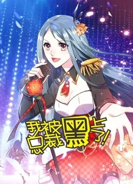我被总裁黑上了动态漫画