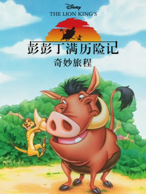 彭彭丁满历险记:奇妙旅程中文配音