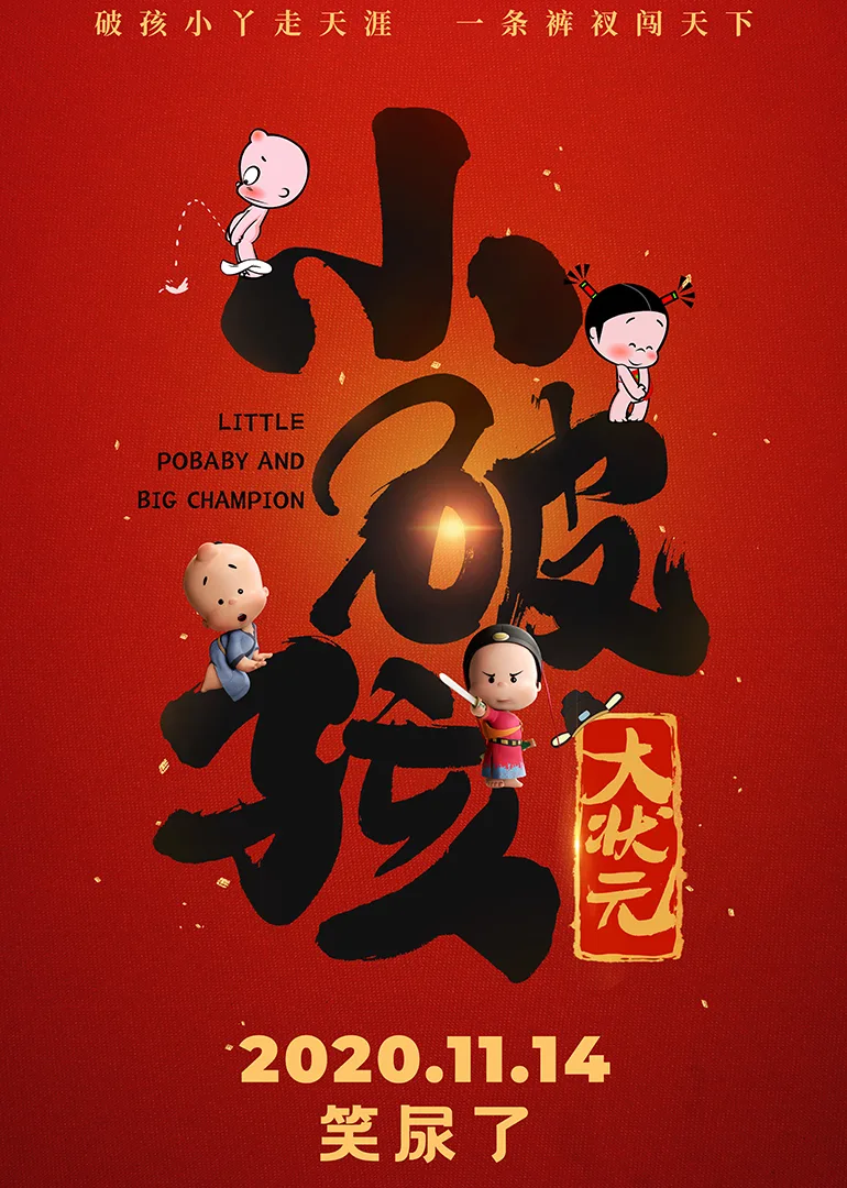 小破孩大状元