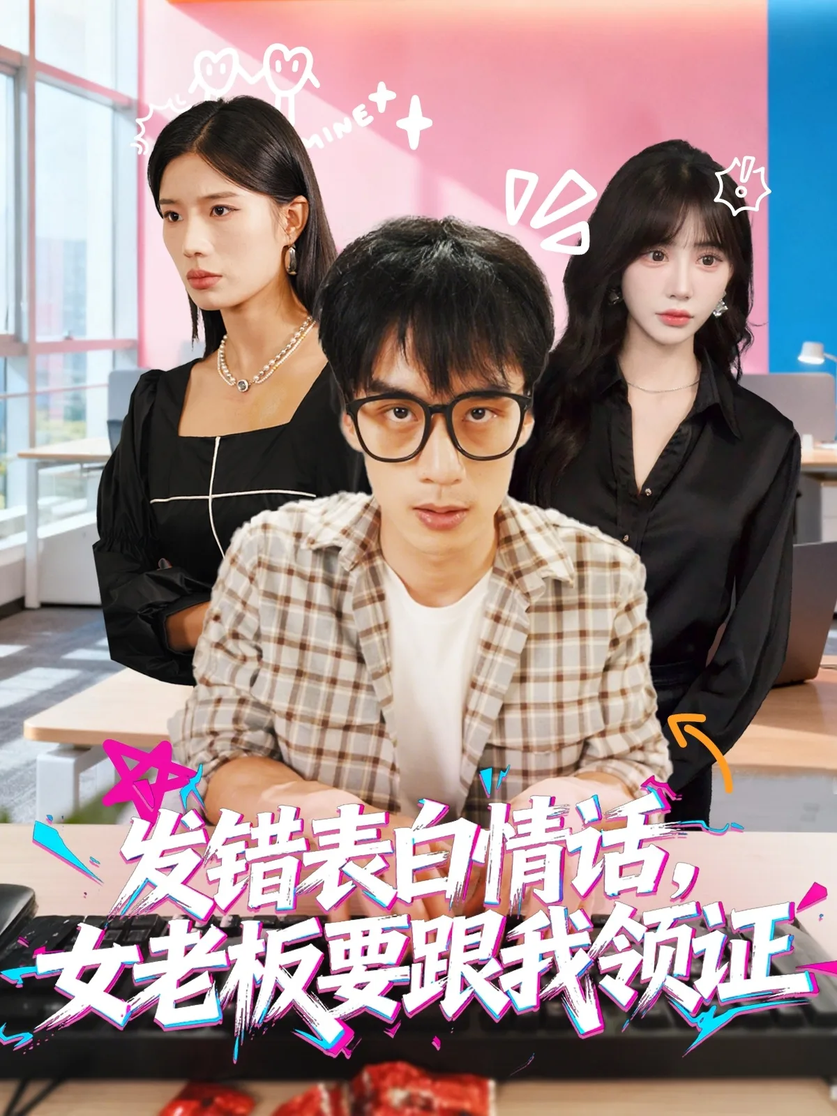 发错表白情话,女老板要跟我领证发错