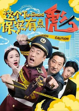 这个保安有点彪(上,下)