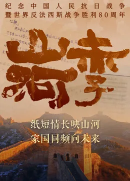山河赤子
