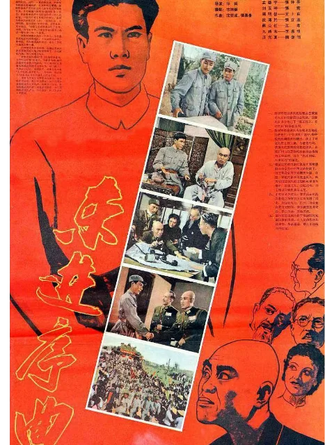 东进序曲