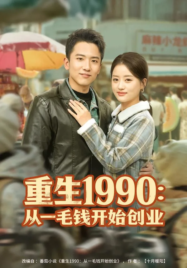 重生1990:从一毛钱开始创业
