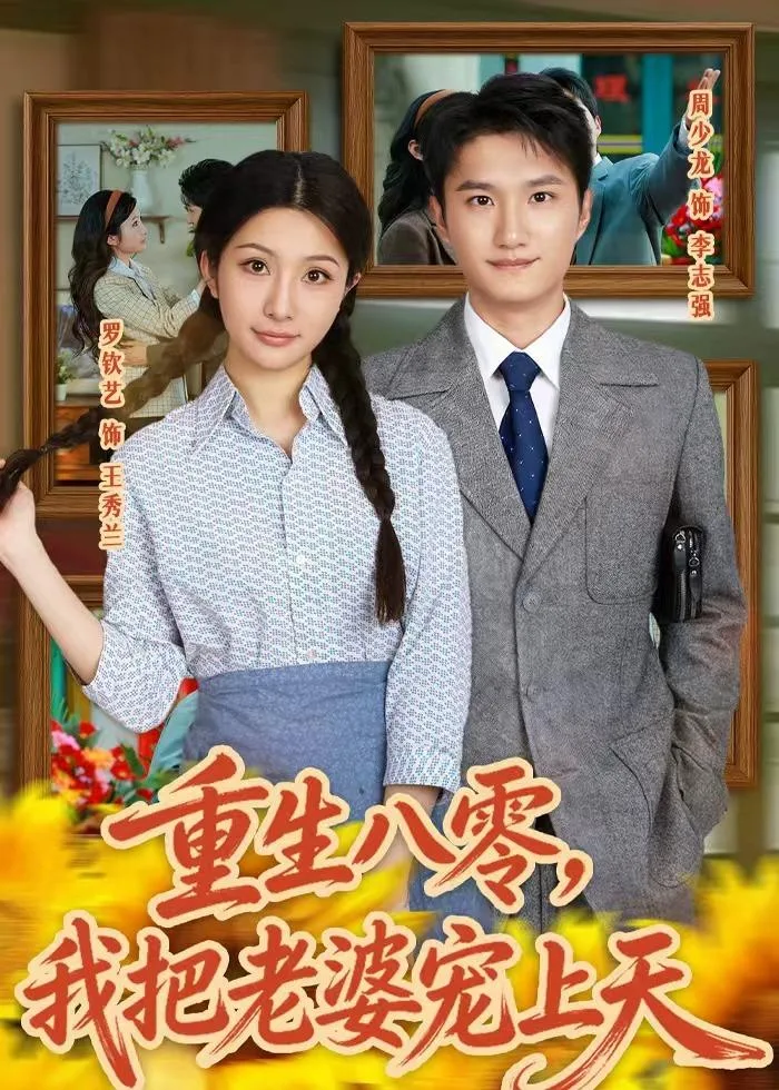 重生八零,我把老婆宠上天