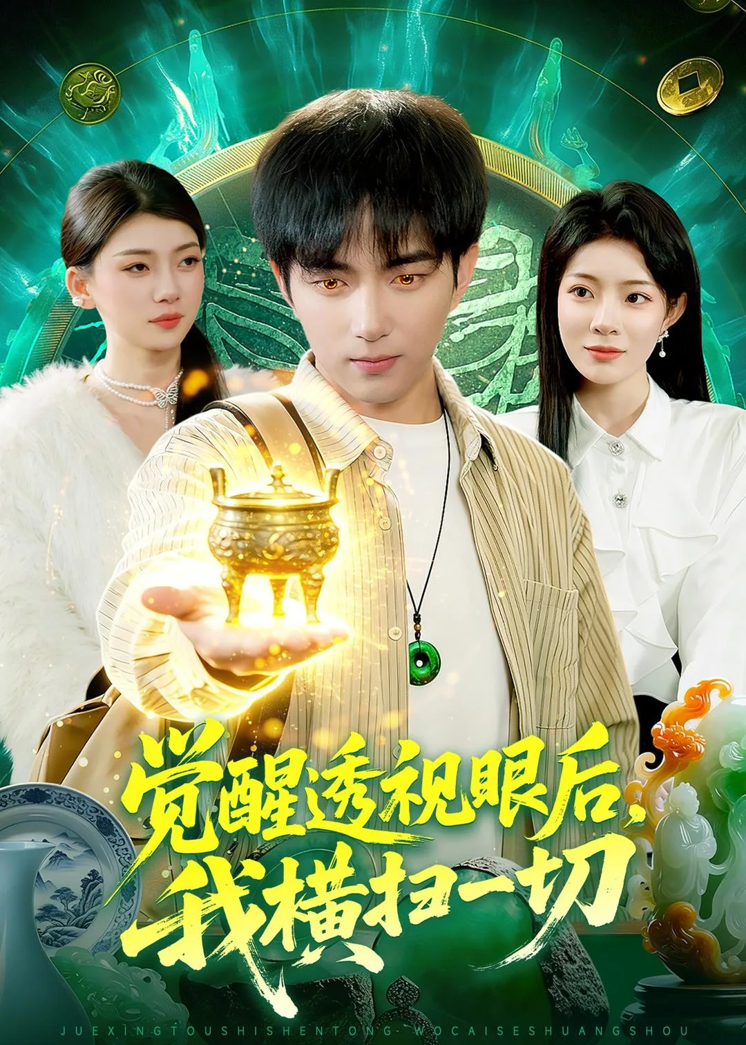 觉醒透视眼后,我横扫一切