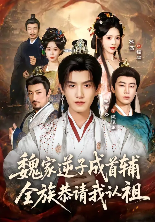 魏家逆子成首辅,全族恭请我认祖