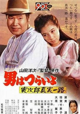 寅次郎的故事34:寅次郎真实一路
