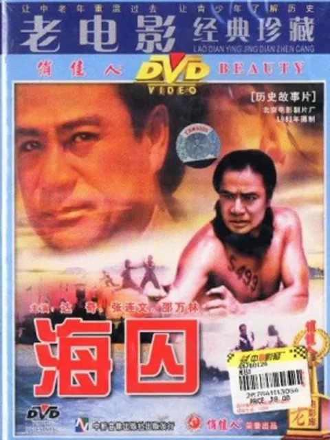 海囚(上)