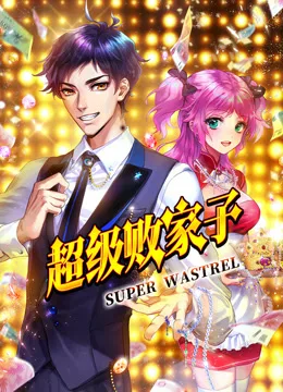 超级败家子动态漫画