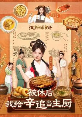 被休后,我给辛追当主厨