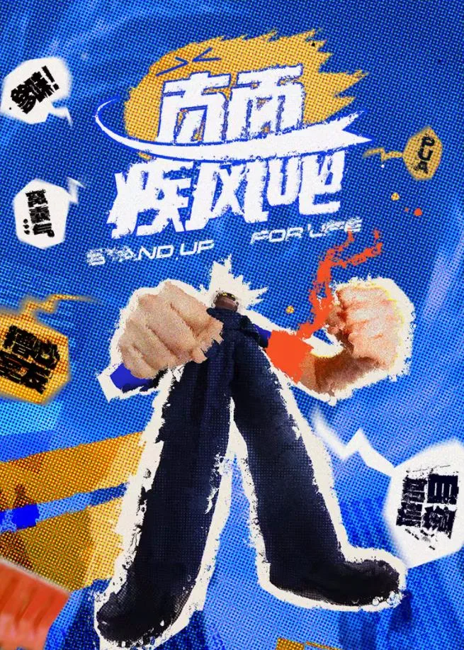 直面疾风吧