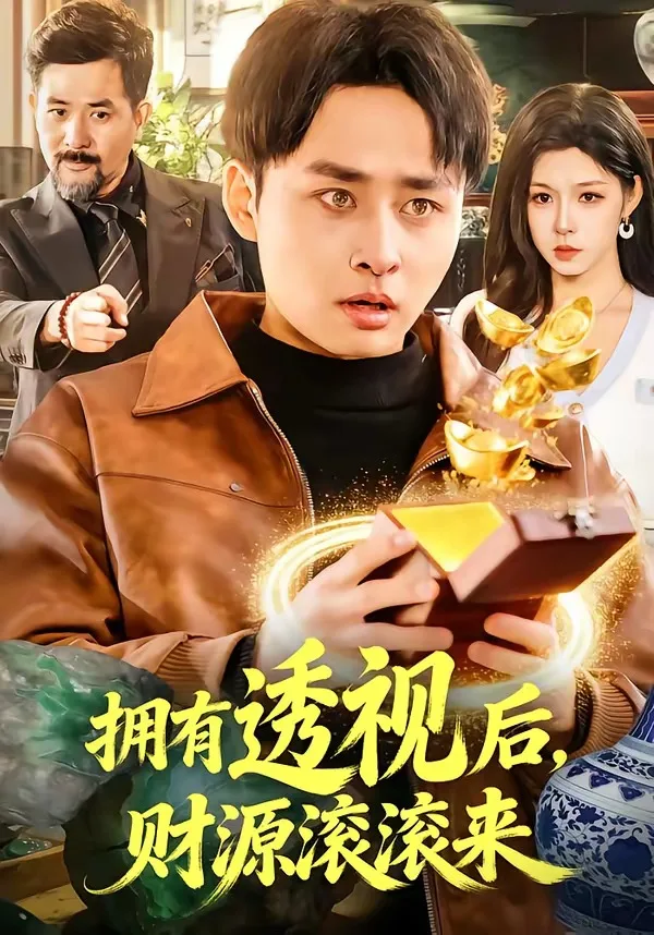 拥有透视后,财源滚滚来