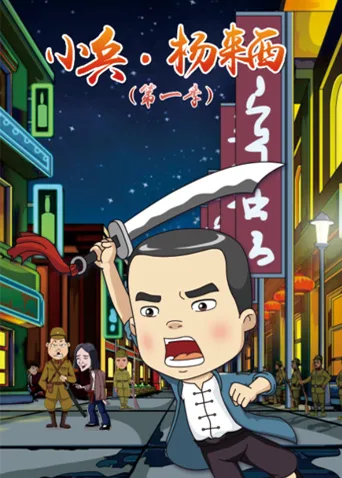小兵杨来西第一季