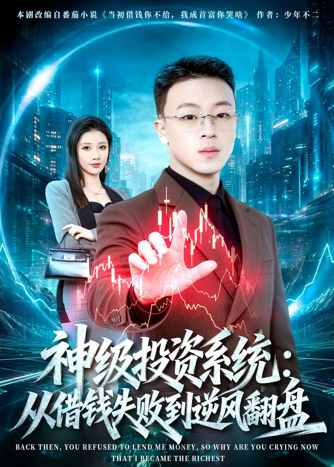 神级投资系统:从借钱失败到逆风翻盘
