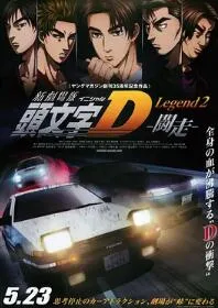 头文字D新剧场版:斗走