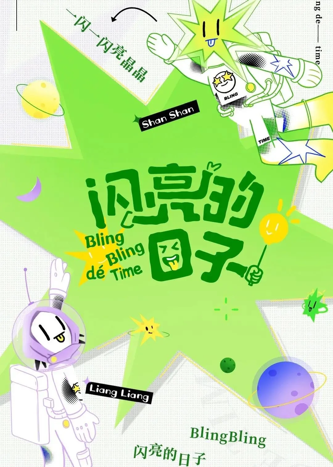 闪亮的日子休番特辑