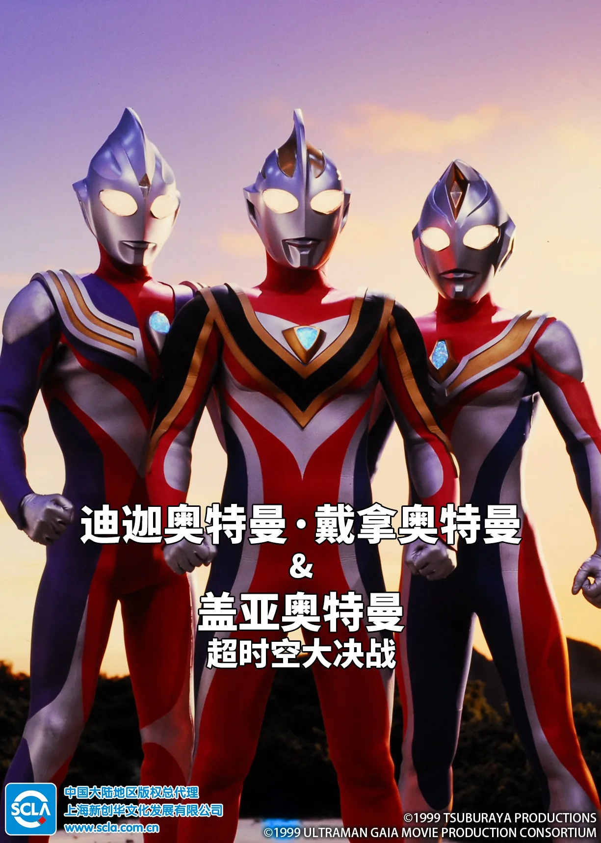 迪迦奥特曼・戴拿奥特曼&盖亚奥特曼 超时空大决战(日语)