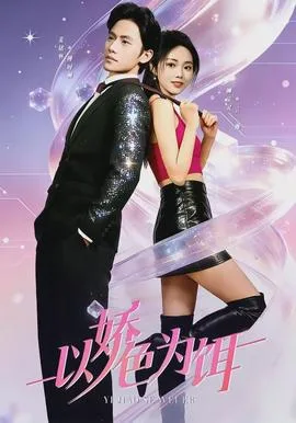 以娇色为饵