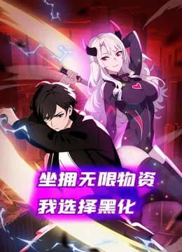 坐拥无限物资,我选择黑化动态漫画