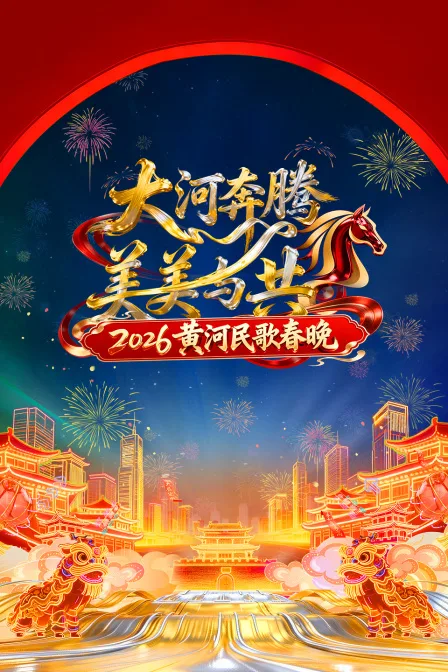 黄河民歌春晚2026