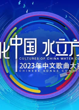 2023年“文化中国水立方杯”中文歌曲大赛