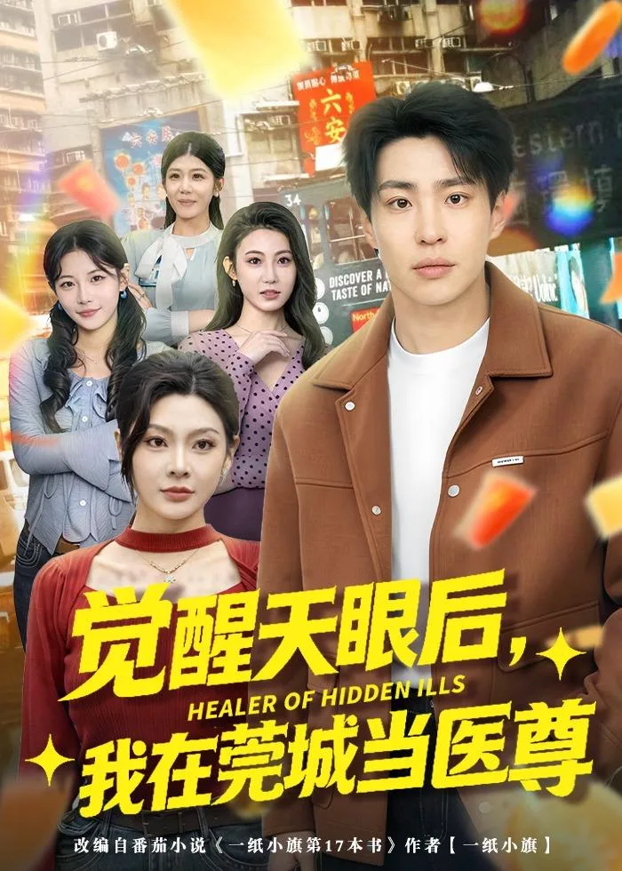 觉醒天眼后,我在莞城当医尊