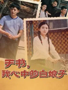 于书,我心中的白娘子