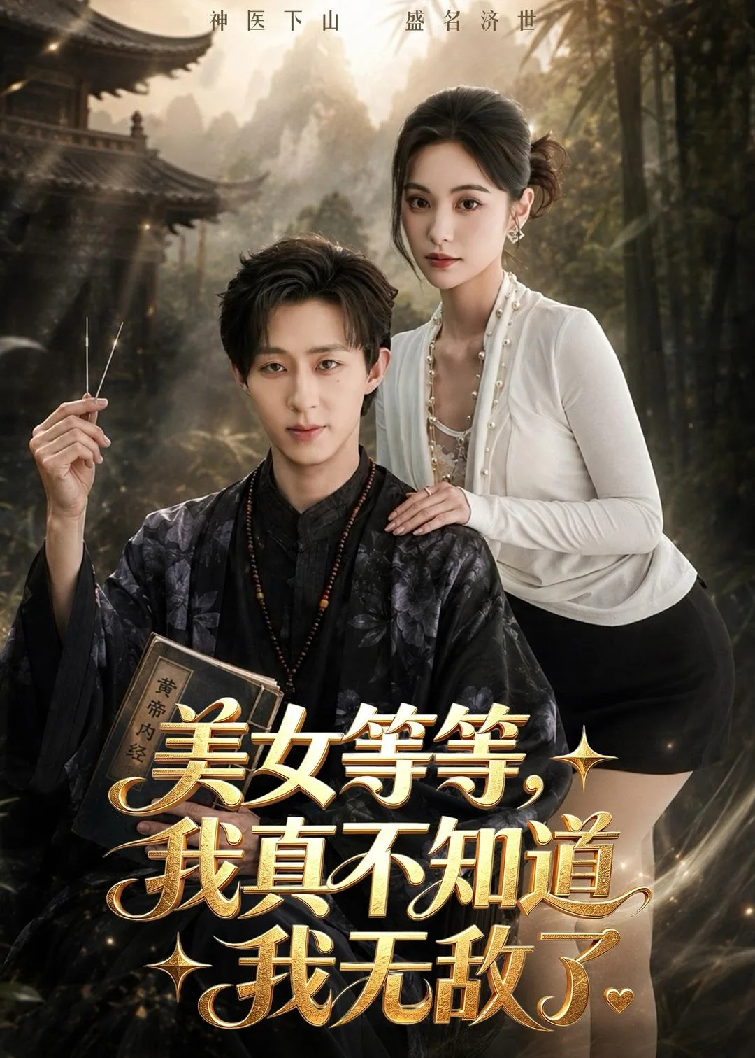 美女等等,我真不知道我无敌了