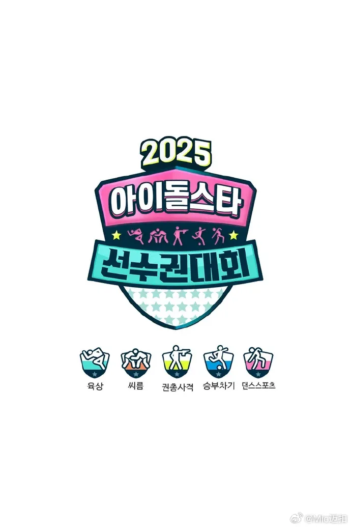 偶像运动会2025