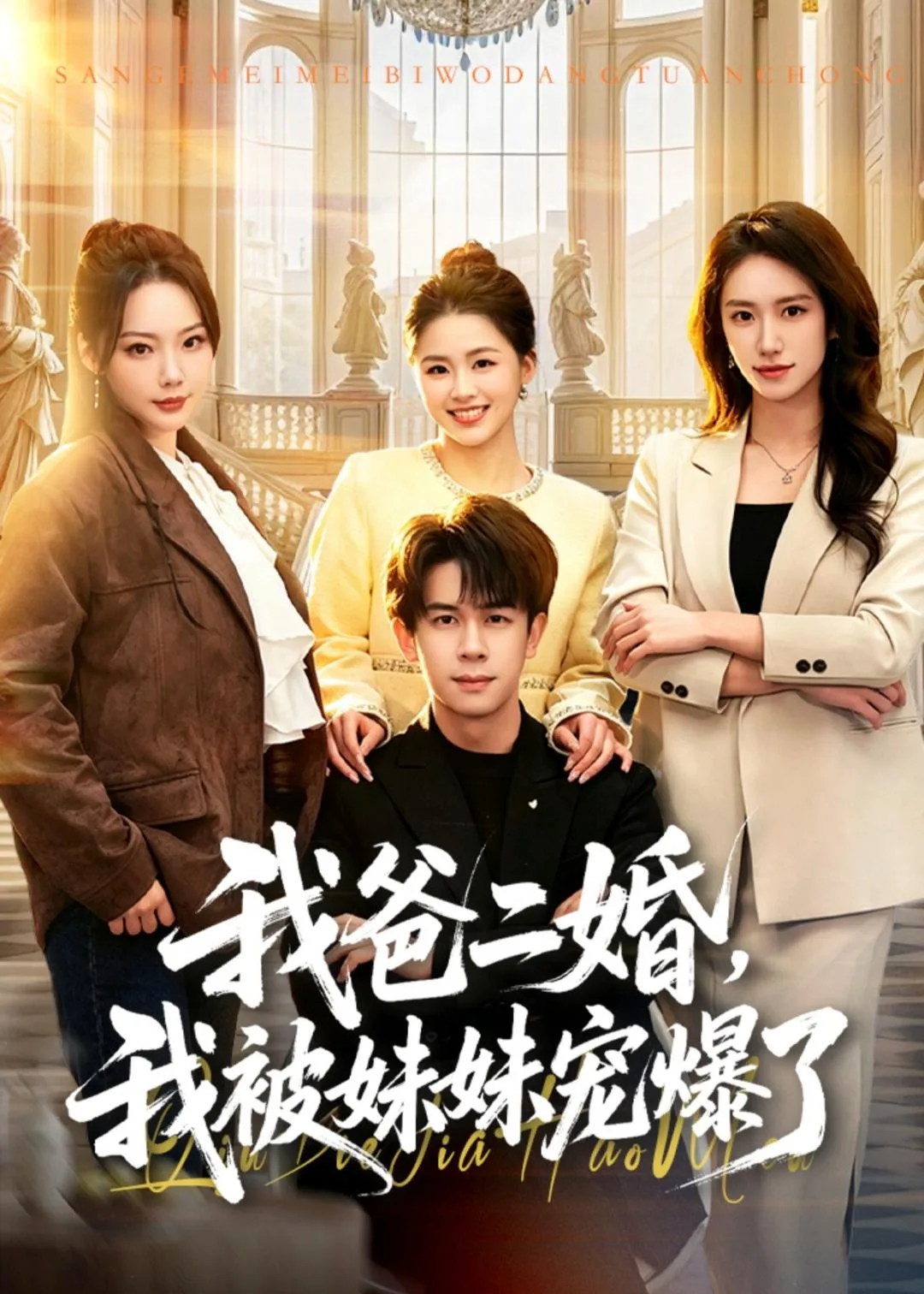 我爸二婚,我被妹妹宠爆了
