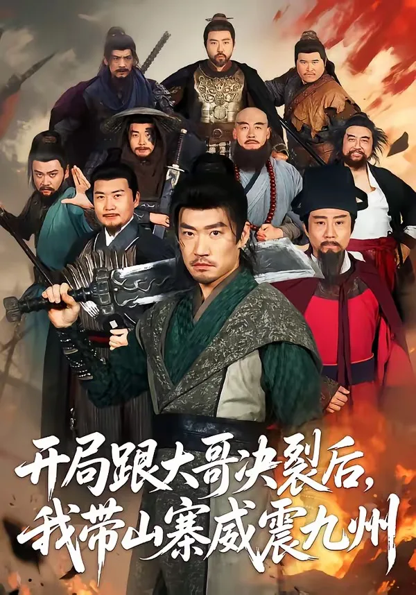 开局跟大哥决裂后,我带山寨威震九州