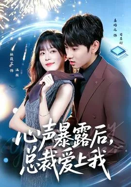 心声暴露后,总裁爱上我