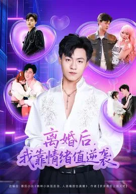 离婚后,我靠情绪值逆袭