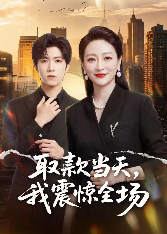 取款当天,我震惊全场