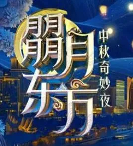 2024东方卫视中秋奇妙夜