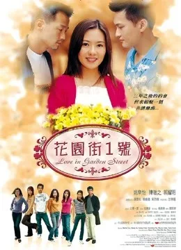 花园街一号（2002）粤语