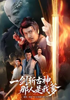 一剑斩古神,那人是我爹