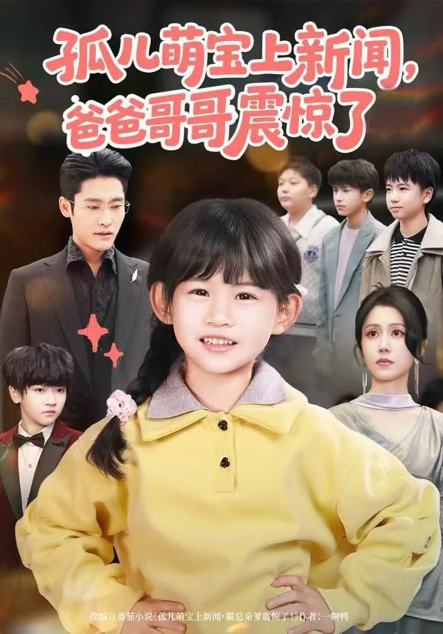 孤儿萌宝上新闻,爸爸哥哥震惊了