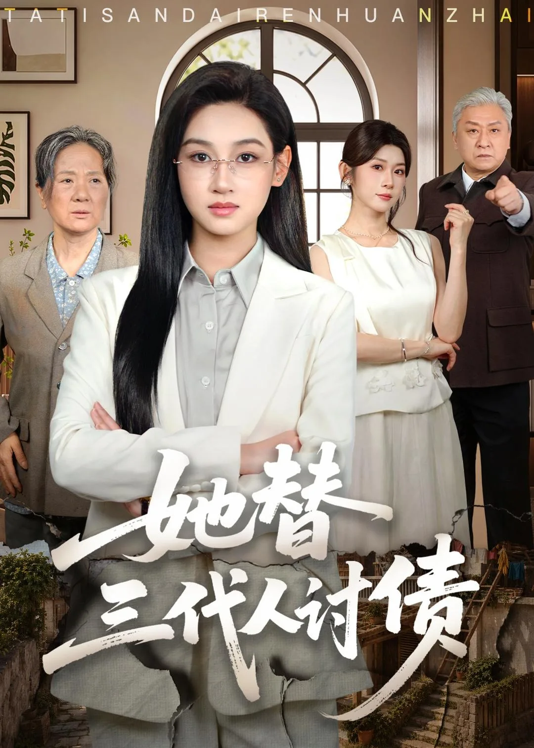她替三代人讨债