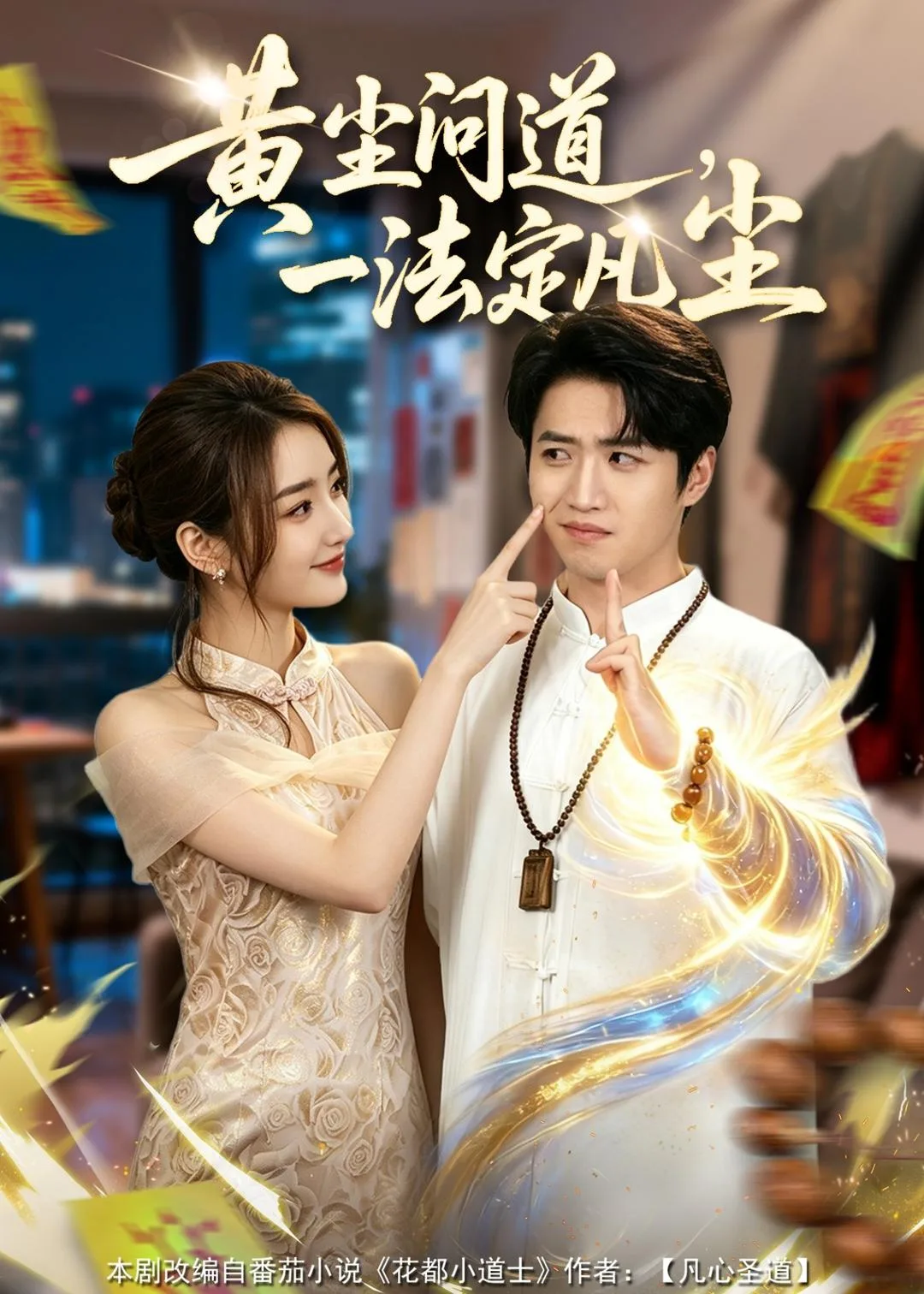 黄尘问道,一法定凡尘