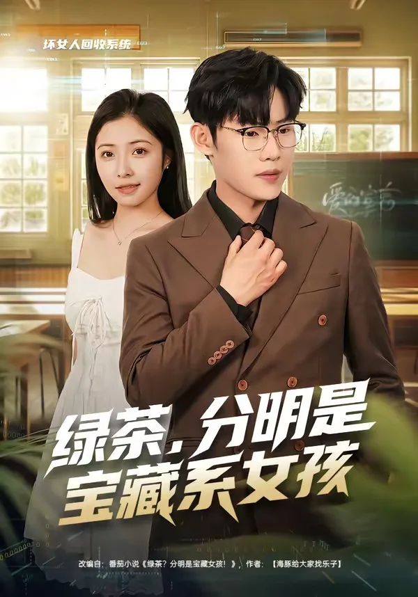 绿茶,分明是宝藏系女孩