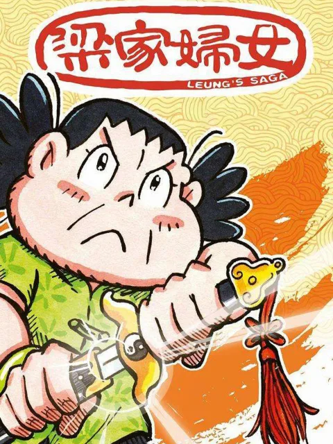 梁家妇女