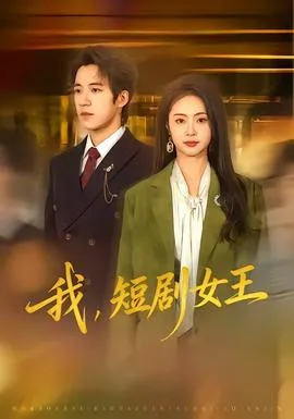 我,短剧女王